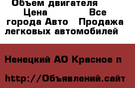  › Объем двигателя ­ 2 › Цена ­ 80 000 - Все города Авто » Продажа легковых автомобилей   . Ненецкий АО,Красное п.